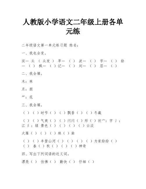 人教版小学语文二年级上册各单元练