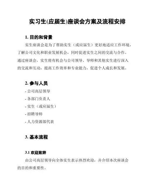 实习生(应届生)座谈会方案及流程安排