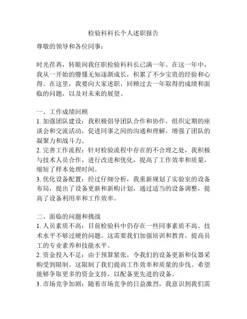 检验科科长个人述职报告
