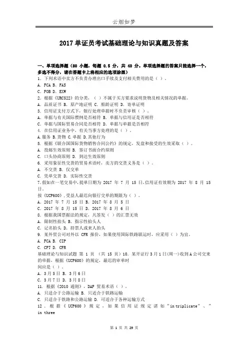 2017单证员考试基础理论与知识真题及答案