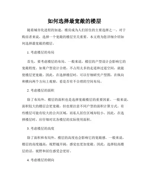 如何选择最宽敞的楼层