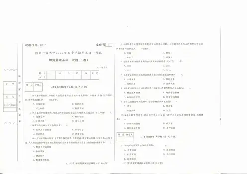 2022春开放教育期末考试真题——1237物流管理基础