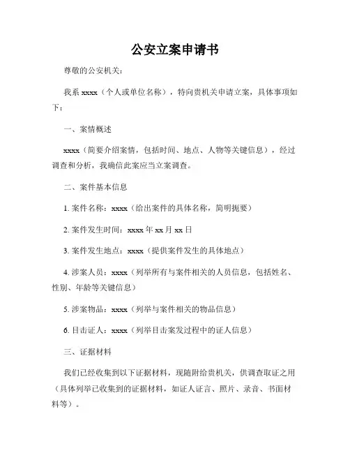 公安立案申请书