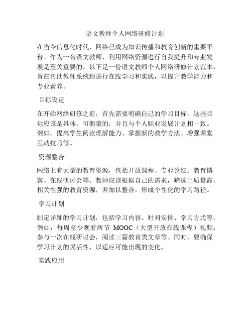 语文教师个人网络研修计划