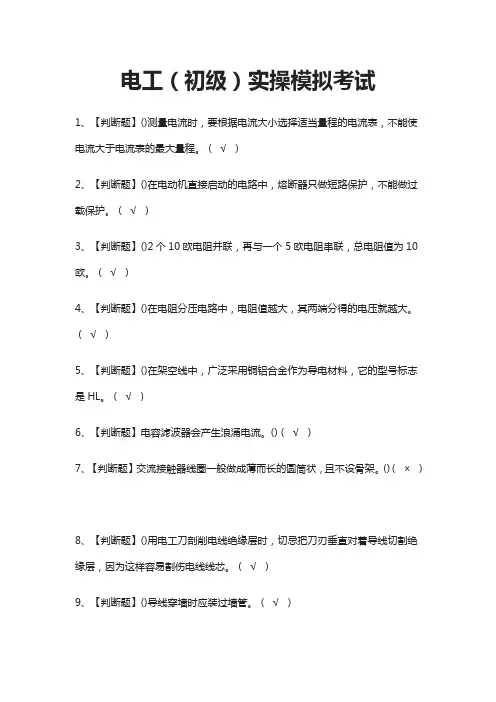 (全)电工(初级)实操模拟考试题库含答案2021
