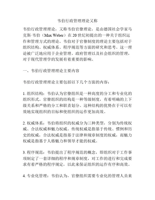 韦伯行政管理理论又称