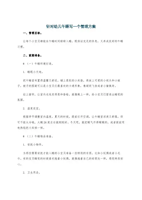针对幼儿午睡写一个管理方案