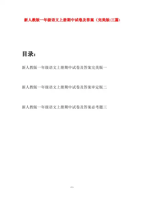 新人教版一年级语文上册期中试卷及答案完美版(三套)