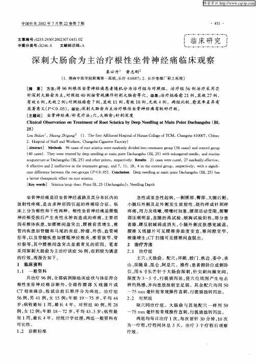 深刺大肠俞为主治疗根性坐骨神经痛临床观察