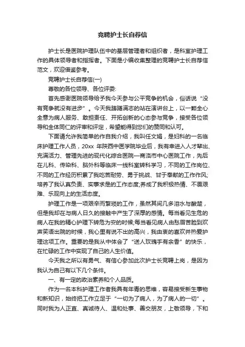 竞聘护士长自荐信