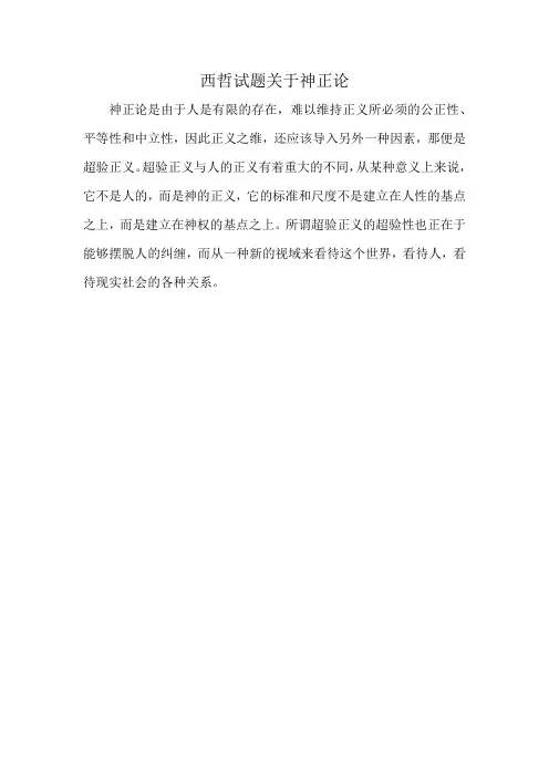 西哲试题关于神正论