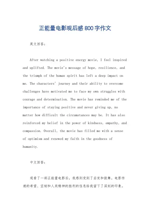 正能量电影观后感800字作文