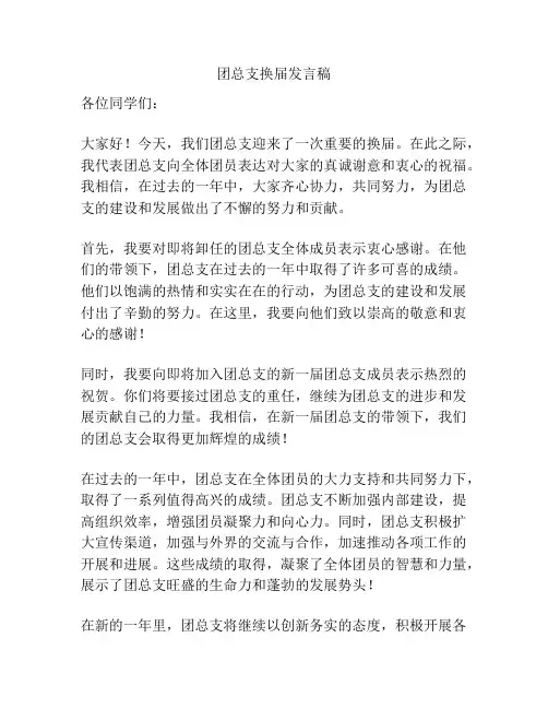 团总支换届发言稿