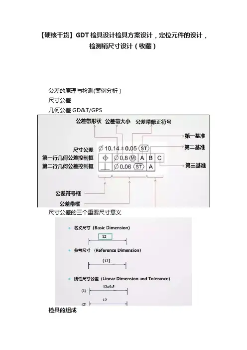 ?【硬核干货】GDT检具设计检具方案设计，定位元件的设计，检测销尺寸设计（收藏）