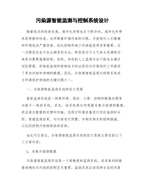 污染源智能监测与控制系统设计