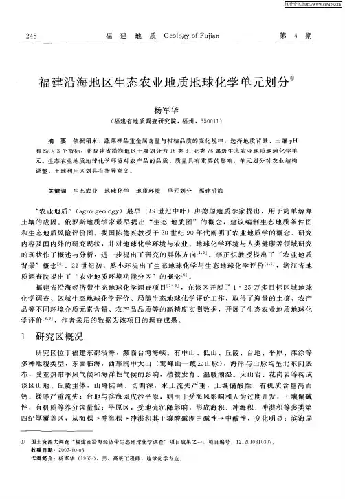 福建沿海地区生态农业地质地球化学单元划分