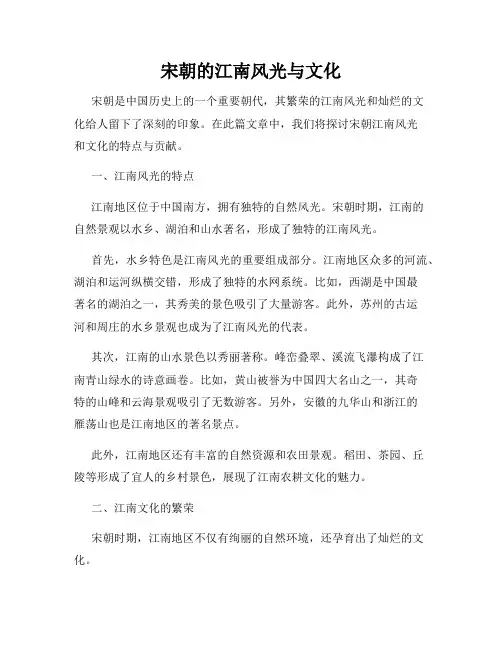 宋朝的江南风光与文化