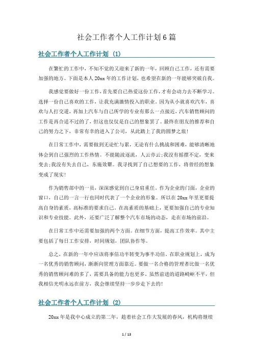 社会工作者个人工作计划6篇