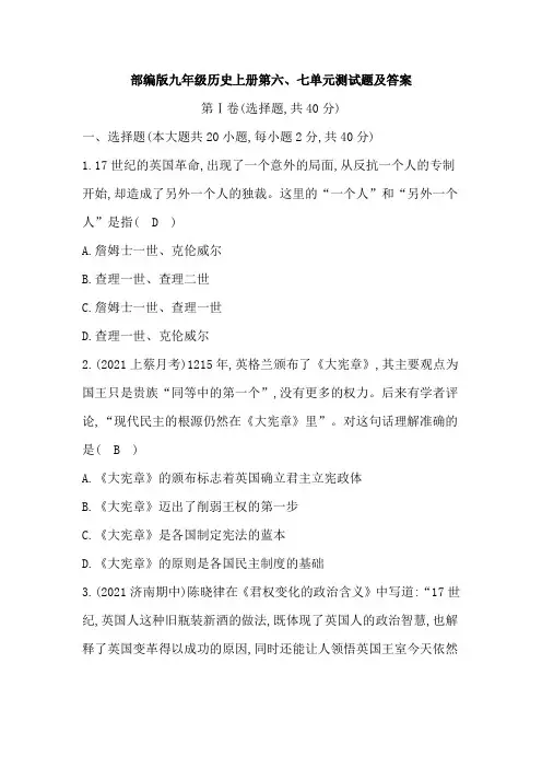 部编版九年级历史上册第六、七单元测试题及答案