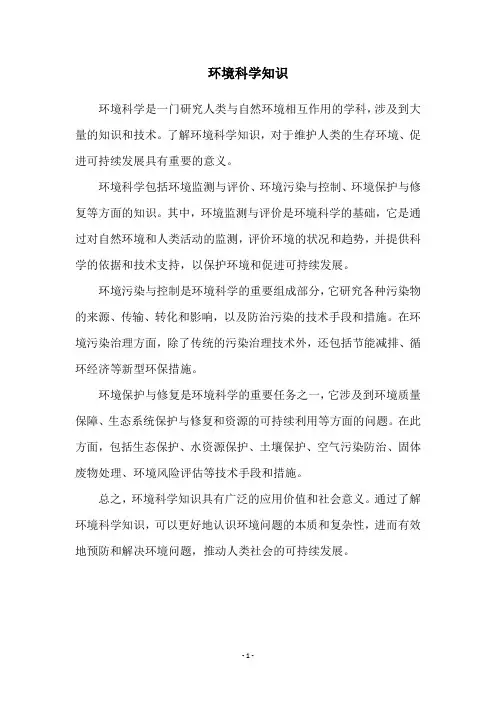 环境科学知识