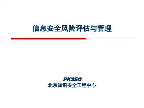 ISMS-4-信息安全风险评估与管理