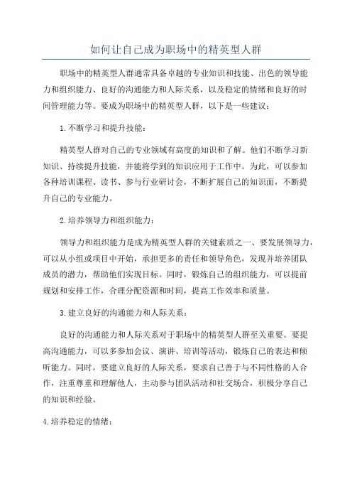 如何让自己成为职场中的精英型人群