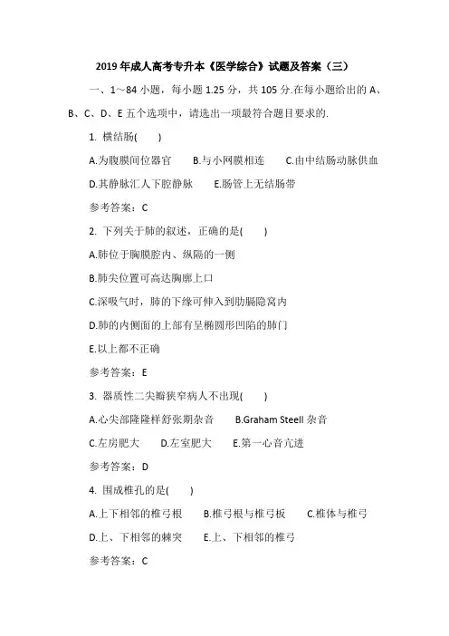 2019年成人高考专升本《医学综合》试题及答案(三)