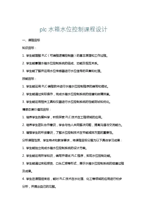 plc水箱水位控制课程设计