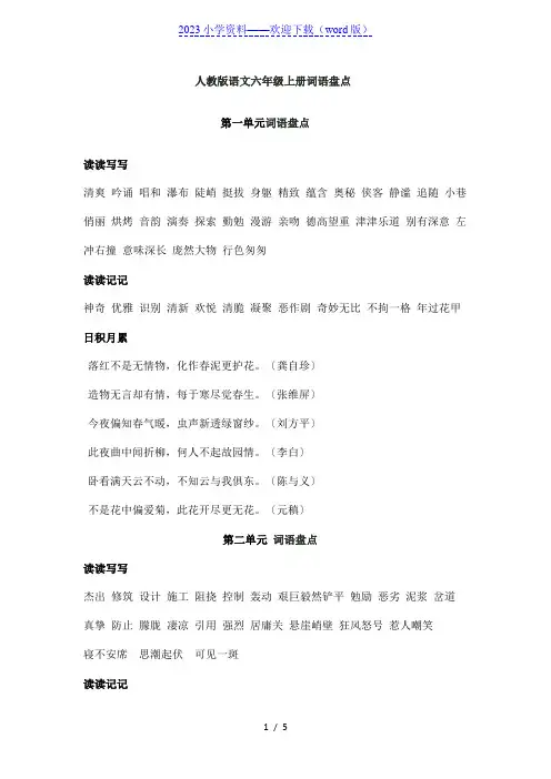 人教版语文六年级上册词语盘点日积月累