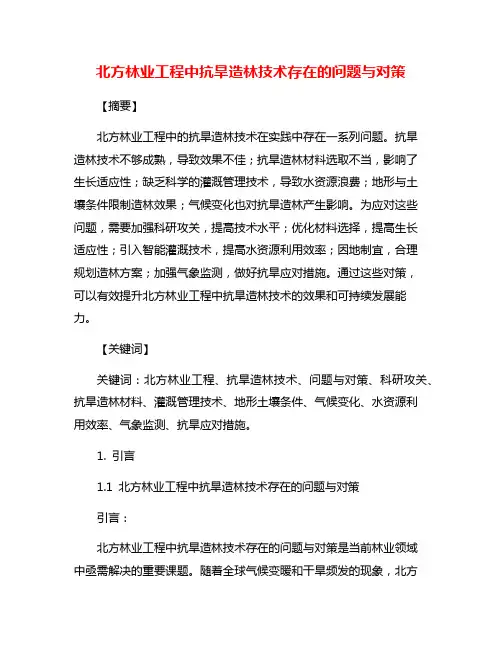 北方林业工程中抗旱造林技术存在的问题与对策