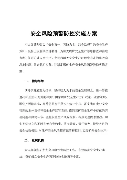 安全风险预警防控实施方案