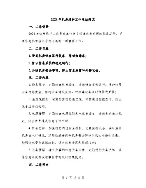2024年机房维护工作总结范文(2篇)