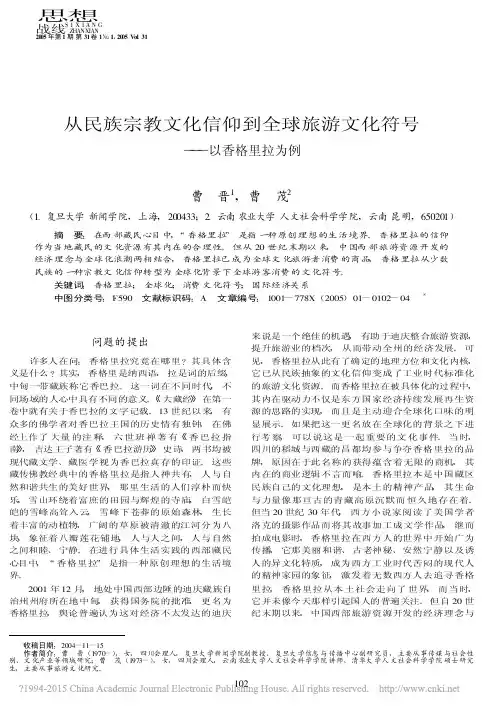 从民族宗教文化信仰到全球旅游文化符号_以香格里拉为例_曹晋