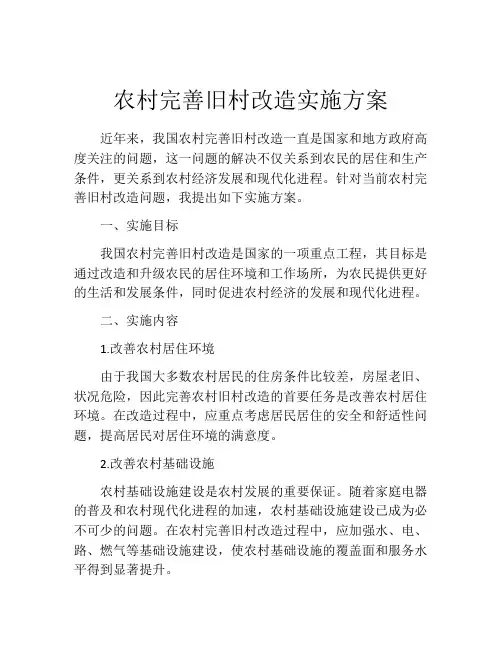 农村完善旧村改造实施方案