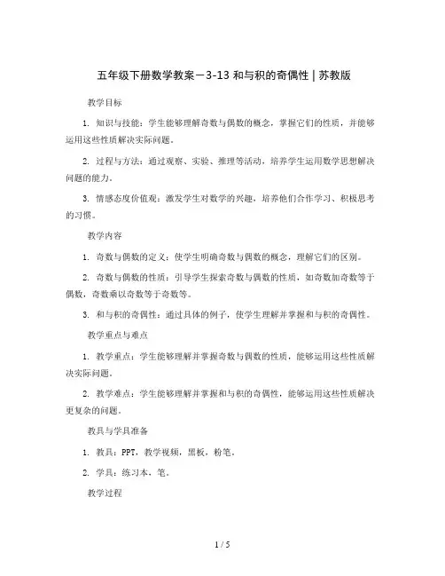 五年级下册数学教案-3-13 和与积的奇偶性    ｜苏教版
