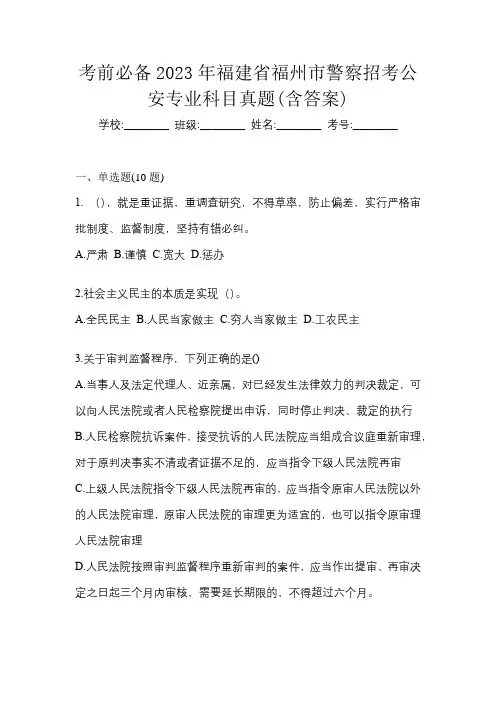 考前必备2023年福建省福州市警察招考公安专业科目真题(含答案)
