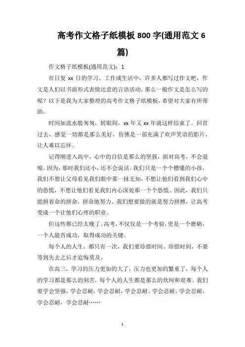高考作文格子纸模板800字(通用范文6篇)