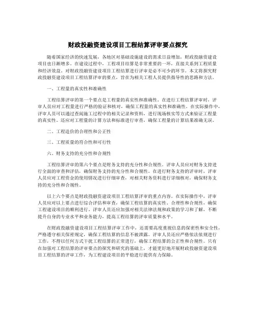 财政投融资建设项目工程结算评审要点探究