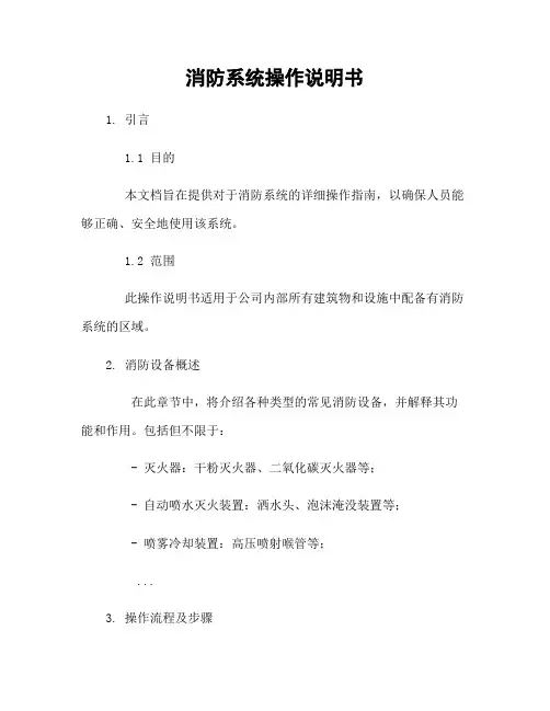 消防系统操作说明书