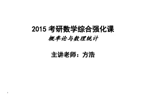 2015方浩概率强化讲义1