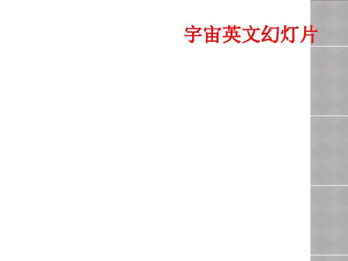 宇宙英文幻灯片