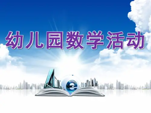 幼儿园数学活动ppt课件