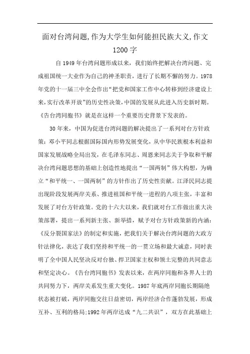 面对台湾问题,作为大学生如何能担民族大义,作文1200字