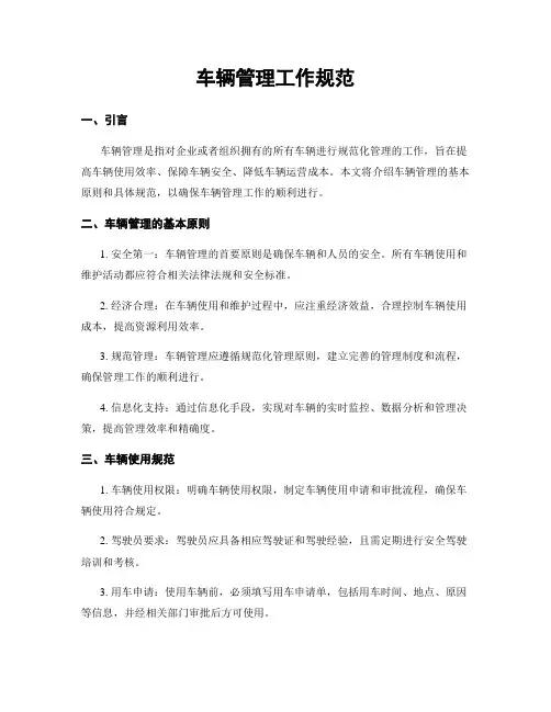 车辆管理工作规范