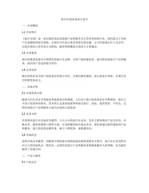 旅行社创业商业计划书
