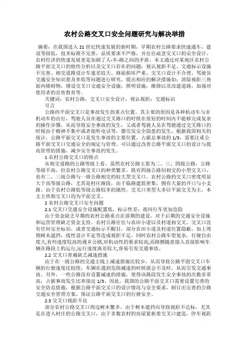 农村公路交叉口安全问题研究与解决举措
