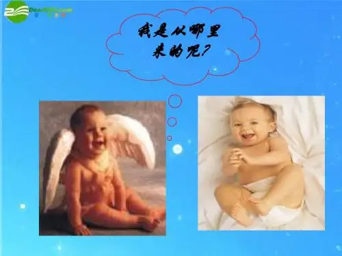 八年级生物上册 第三章第一节婴儿的诞生