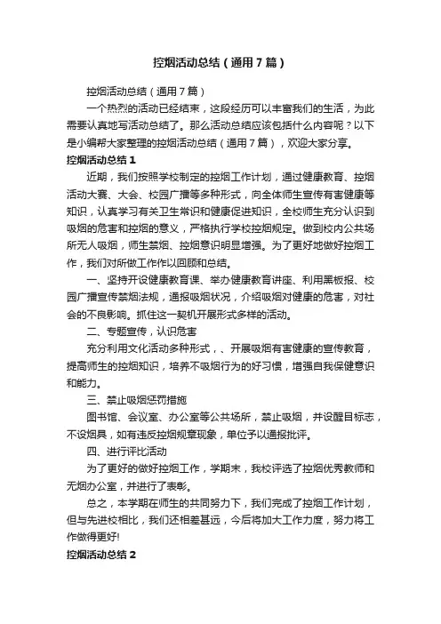 控烟活动总结（通用7篇）