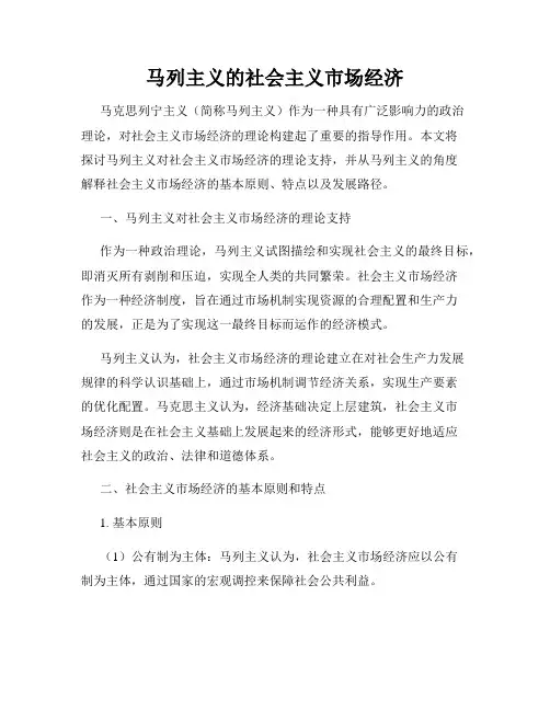 马列主义的社会主义市场经济