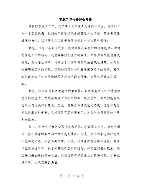 客服工作心得体会感悟（5篇）